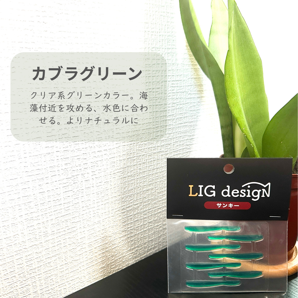 リグデザイン「サンキー」