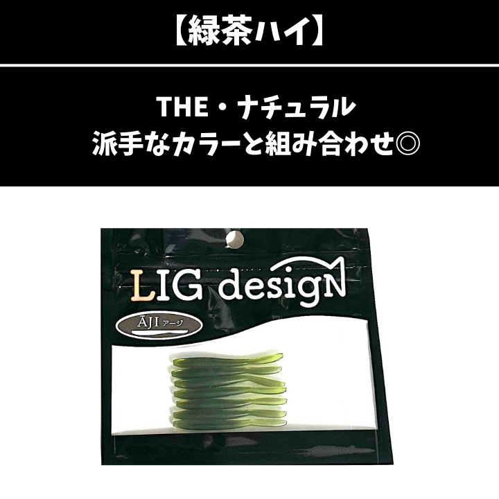 リグデザイン「アージ」