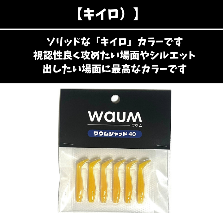ワウム「ワウムシャッド40」