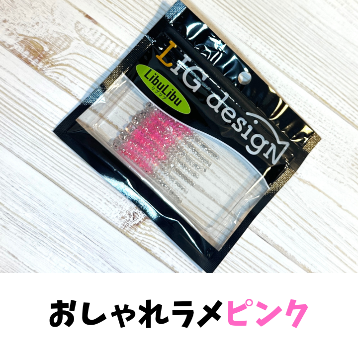 【限定】リブリブ(おしゃれラメピンク)