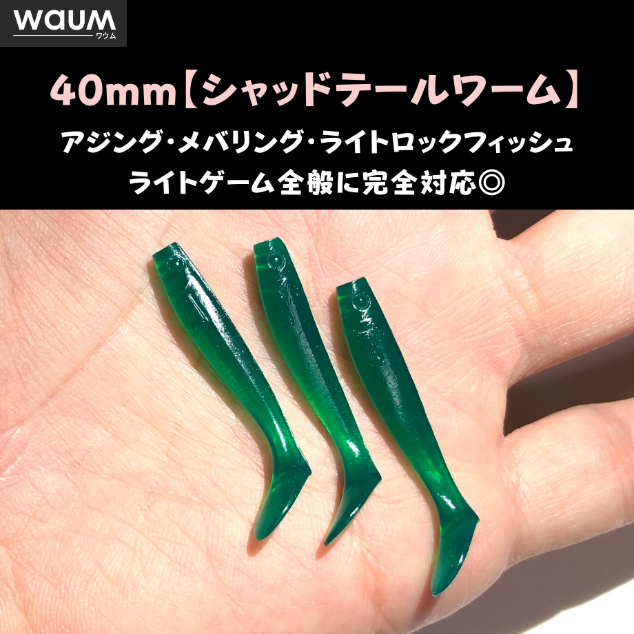 ワウム「ワウムシャッド40」