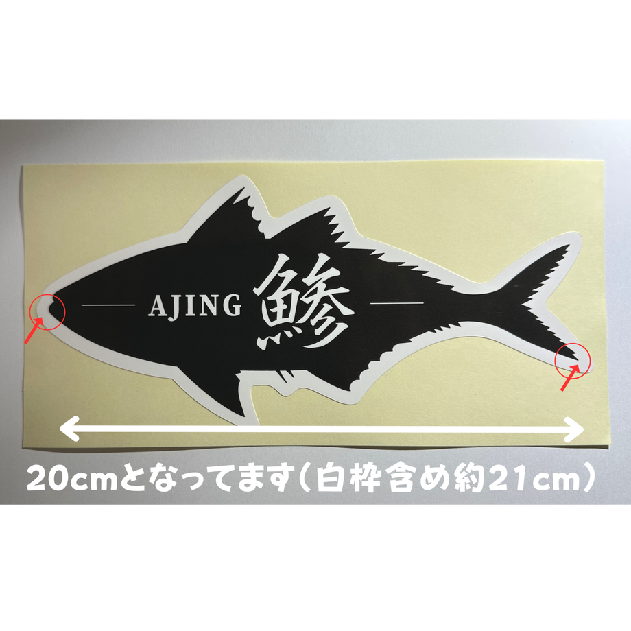 アジング【20cmが分かる】ステッカー