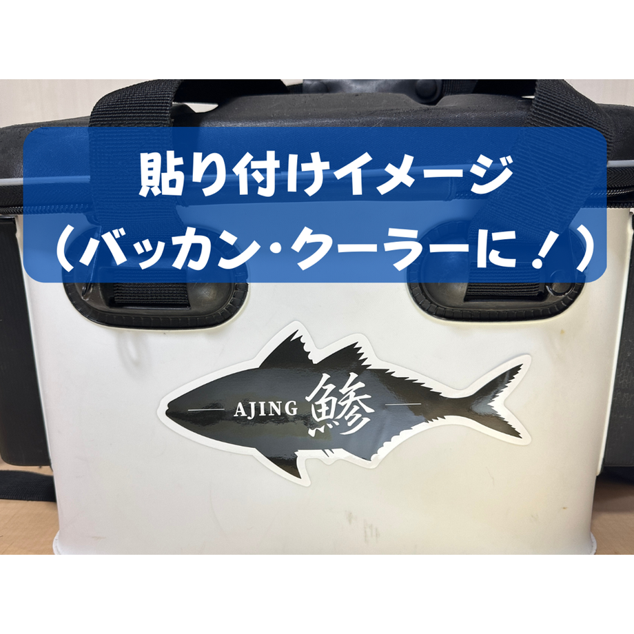 アジング【20cmが分かる】ステッカー