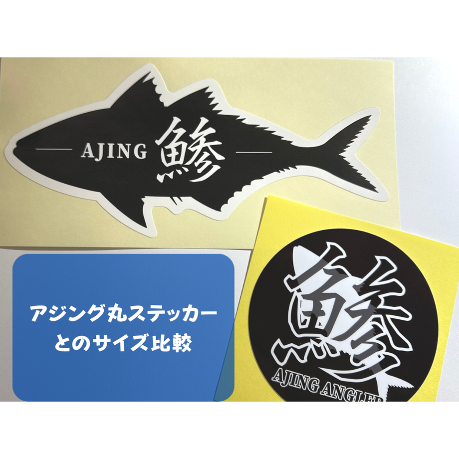 アジング【20cmが分かる】ステッカー