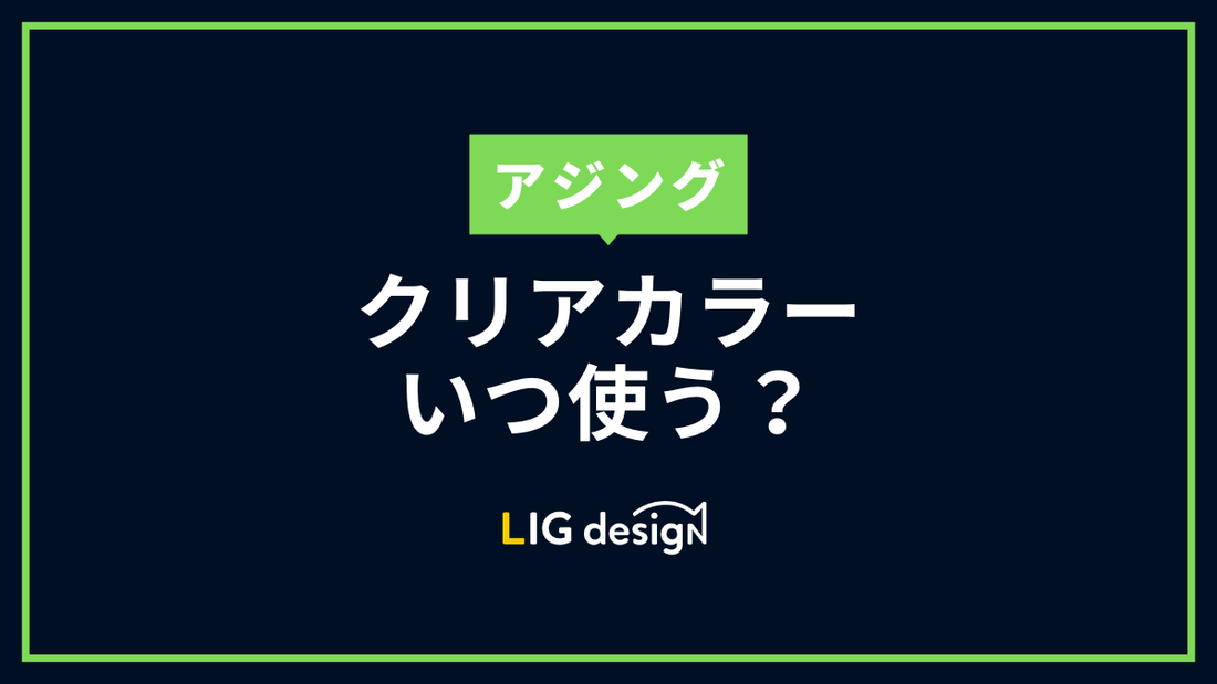 アジングでクリアカラー（透明）はいつ使う？実釣で感じた使いどころ