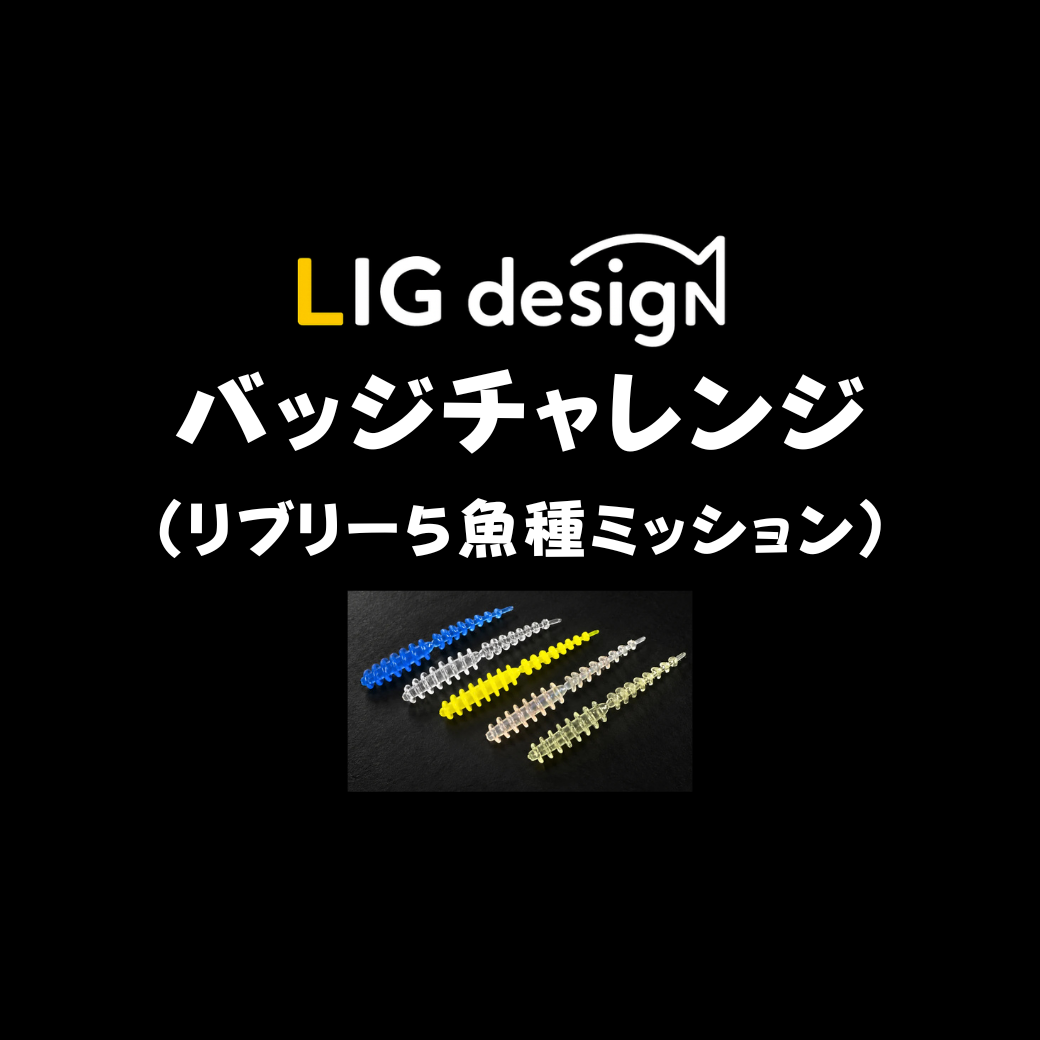 バッジチャレンジ「リブリー５魚種ミッション」