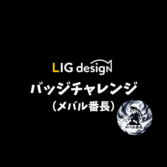 リグデザイン「バッジチャレンジ（メバル番長編）」