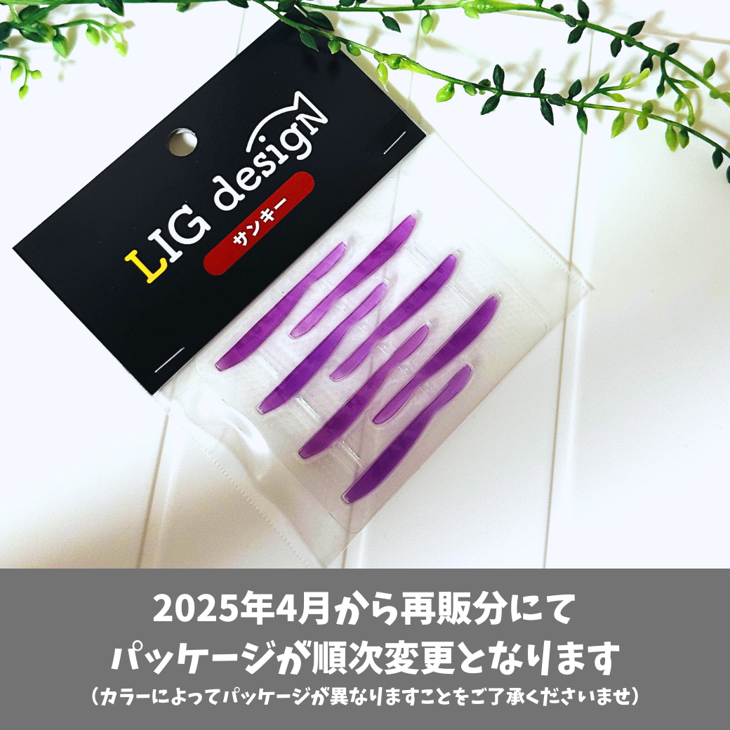 リグデザイン「サンキー」