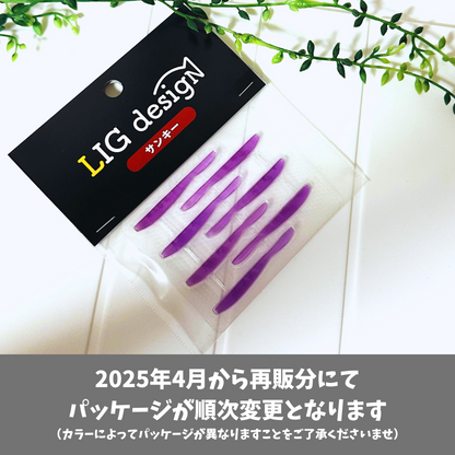 リグデザイン「サンキー」