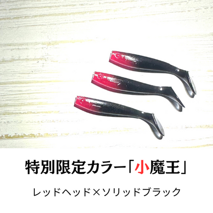 【特別限定カラー】ワウムシャッド40（小魔王）
