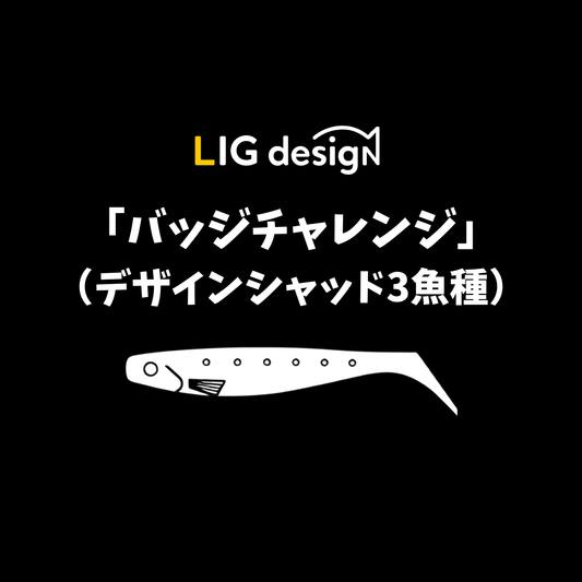 リグデザイン「バッジチャレンジ（デザインシャッド3魚種編）」