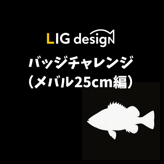 リグデザイン「バッジチャレンジ（メバル25cmミッション）」（サンキーorワウムシャッド40）