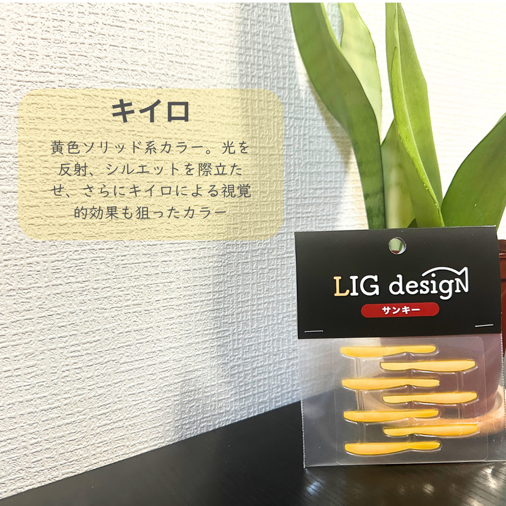 リグデザイン「サンキー」
