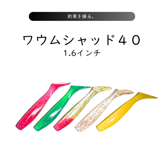 ワウム「ワウムシャッド40」