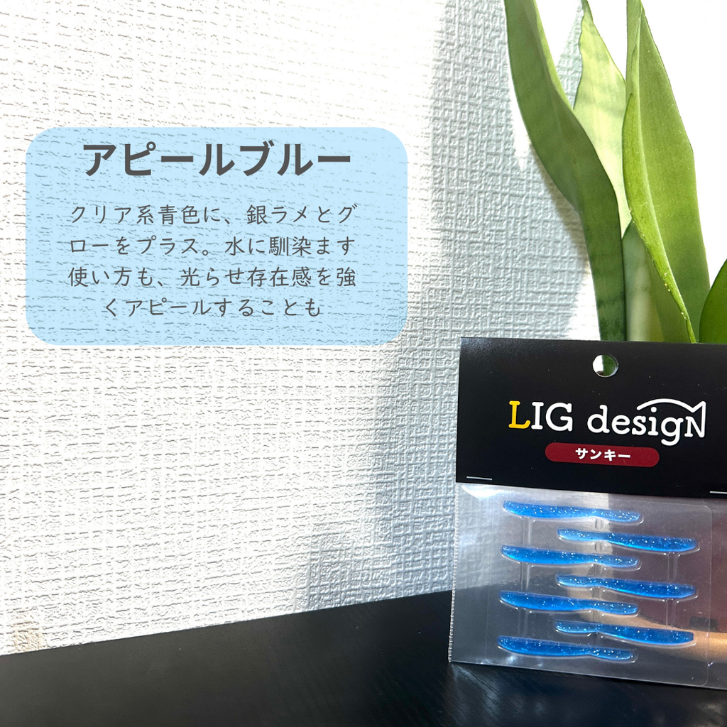 リグデザイン「サンキー」