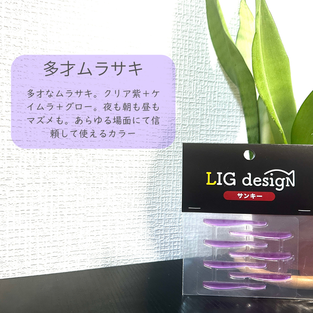 リグデザイン「サンキー」