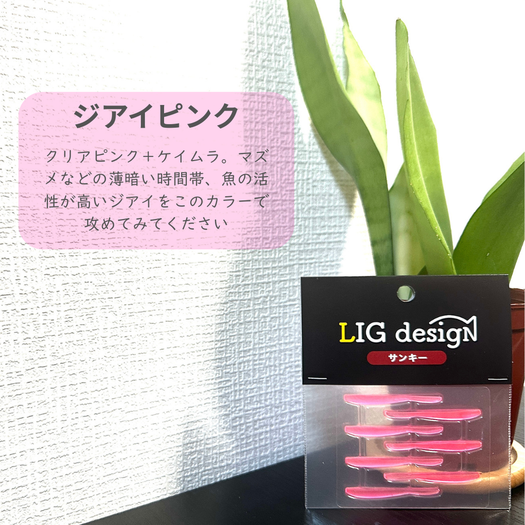 リグデザイン「サンキー」