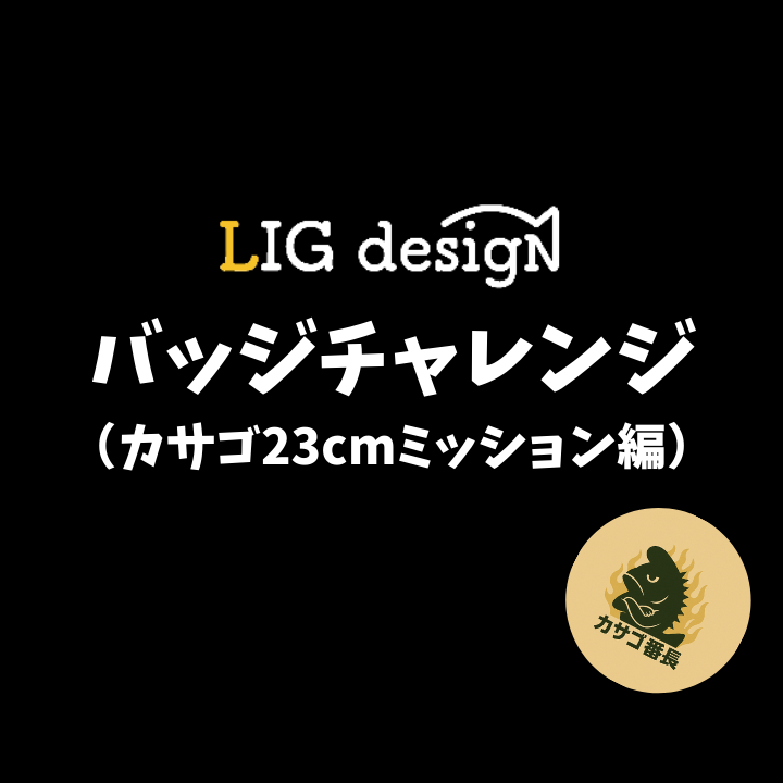 リグデザイン「バッジチャレンジ（カサゴ23cmミッション編）」