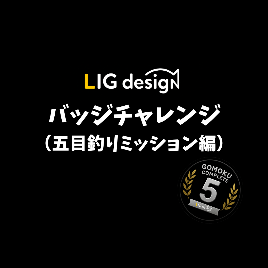 リグデザイン「バッジチャレンジ（5目釣りミッション）」（サンキーorワウムシャッド40）