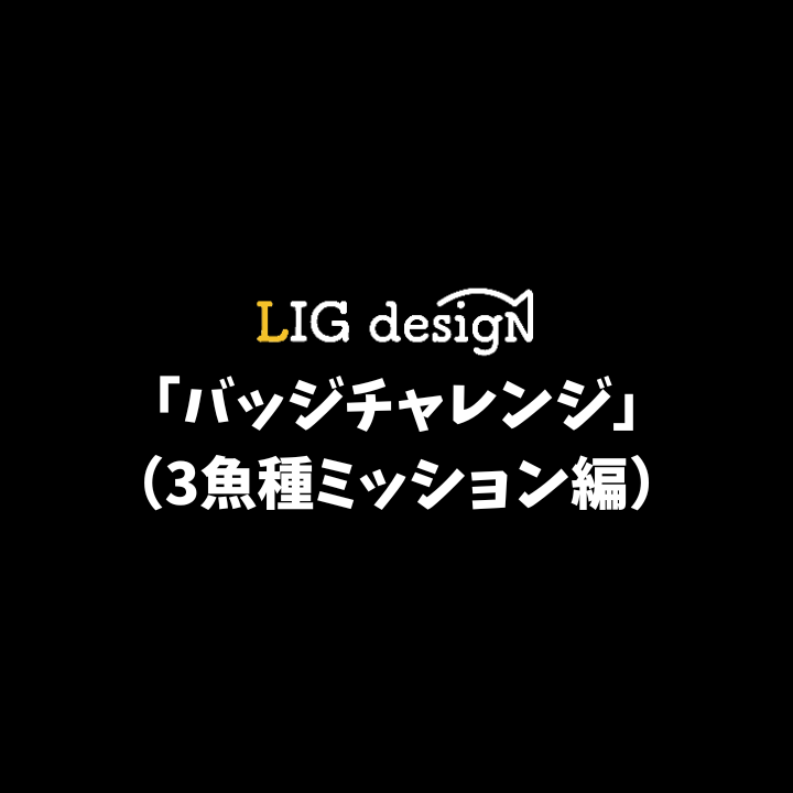 リグデザイン「バッジチャレンジ（3魚種ミッション編）」