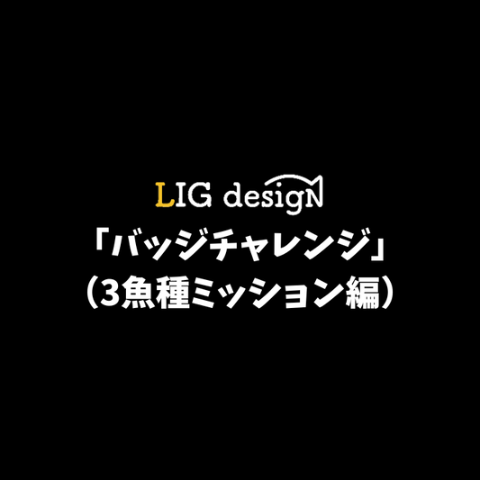 リグデザイン「バッジチャレンジ（3魚種ミッション編）」