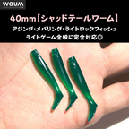 ワウム「ワウムシャッド40」